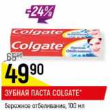 Магазин:Верный,Скидка:Зубная паста Colgate