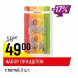 Магазин:Верный,Скидка:Набор прищепок с петлей 