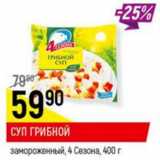 Магазин:Верный,Скидка:Суп грибной 4 Сезона