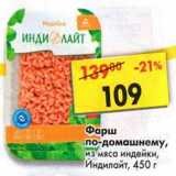 Магазин:Пятёрочка,Скидка: Фарш по-домашнему, из мяса индейки, Индилайт