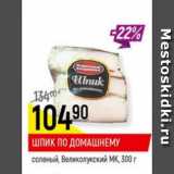 Магазин:Верный,Скидка:Шпик по-Домашнему соленый, Великолукский МК