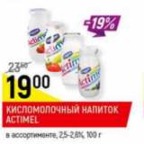 Магазин:Верный,Скидка:кисломолочный напиток Actimel, 2,5-2,6%