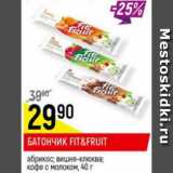 Магазин:Верный,Скидка:Батончик Fit&Fruit