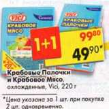 Магазин:Пятёрочка,Скидка:Крабовые палочки и крабовое мясо охлажденные, Vici 