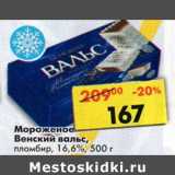 Магазин:Пятёрочка,Скидка:Мороженое Венский вальс, пломбир 16,6%