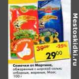 Магазин:Пятёрочка,Скидка:Семечки от Мартина, обжаренные, с морской солью, отборные жареные Мааг