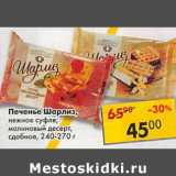 Магазин:Пятёрочка,Скидка:Печенье Шарлиз