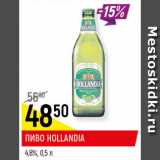 Пиво Hollandia 4.8%