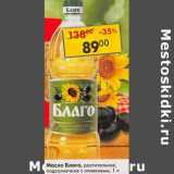 Магазин:Пятёрочка,Скидка:Масло Благо, растительное, подсолнечное с оливками