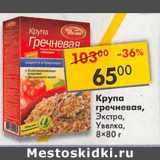 Магазин:Пятёрочка,Скидка:Крупа гречневая, Экстра, Увелка 