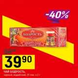 Магазин:Верный,Скидка:чай Бодрость 25 пак. х  2г