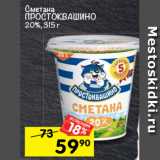 Магазин:Перекрёсток,Скидка:Сметана
ПРОСТОКВАШИНО
20%