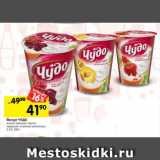 Магазин:Перекрёсток,Скидка:Йогурт ЧУДО
вишня-черешня; персик-
маракуйя; клубника-земляника
2,5%, 290 г