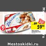 Магазин:Перекрёсток,Скидка:Яйцо куриное
ВОЛЖСКОЕ УТРО
С1, 10 шт