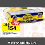 Магазин:Перекрёсток,Скидка:Масло Элитное
БАБУШКИНА КРЫНКА
84%, 180 г