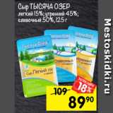 Магазин:Перекрёсток,Скидка:Сыр ТЫСЯЧА ОЗЕР
