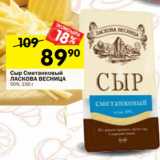 Магазин:Перекрёсток,Скидка:Сыр Сметанковый
ЛАСКОВА ВЕСНИЦА
50%, 150 г 