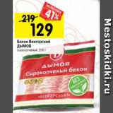 Магазин:Перекрёсток,Скидка:Бекон Венгерский
ДЫМОВ
сырокопченый, 200 г