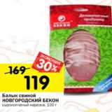Магазин:Перекрёсток,Скидка:Балык свиной
НОВГОРОДСКИЙ БЕКОН
сырокопченый нарезка, 100 г 