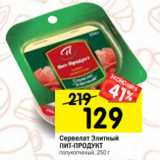 Магазин:Перекрёсток,Скидка:Сервелат Элитный
ПИТ-ПРОДУКТ
полукопченый, 250 г