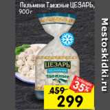 Магазин:Перекрёсток,Скидка:пельмени Таежные ЦЕЗАРЬ