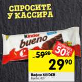 Магазин:Перекрёсток,Скидка:Вафли KINDER
Bueno,