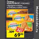 Магазин:Перекрёсток,Скидка:печенье ЮБИЛЕЙНОЕ УТРЕННЕЕ