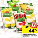 Магазин:Перекрёсток,Скидка:Мармелад АЗОВСКАЯ
со вкусом вишни; дыни; лимона;
яблока