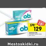 Магазин:Перекрёсток,Скидка:Тампоны O.B.
ProComfort нормал; супер;
супер плюс; мини,