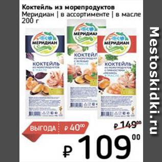 Акция - Коктейль из морепродуктов Меридиан