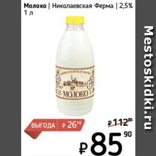 Акция - Молоко Николаевская ферма