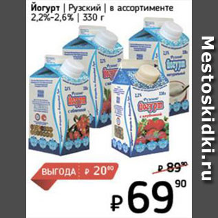 Акция - Йогурт Русский