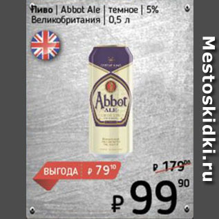 Акция - Пиво Abbot Ale