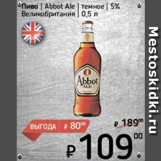 Акция - Пиво Abbot Ale