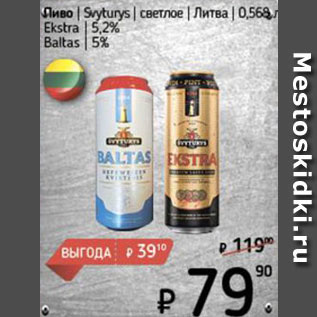 Акция - Пиво Svyturys/Ekstra/Baltas
