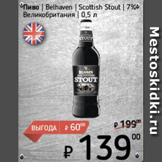 Акция - Пиво Belhaven/Scottish Stout