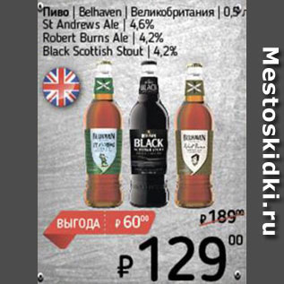 Акция - Пиво Belhaven/St Andrews Ale/Robert Burns Ale/Black Scottish Stout