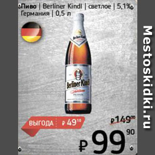 Акция - Пиво Berliner Kindl