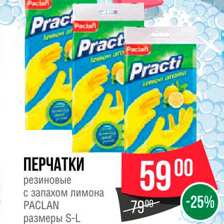 Акция - Перчатки резиновые Paclan