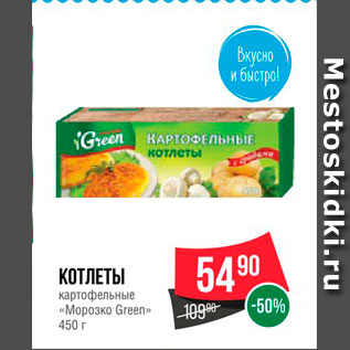 Акция - Котлеты картофельные "Морозко Green"