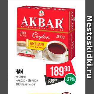 Акция - Чай черный "Акбар" Цейлон