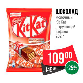 Акция - Шоколад молочный Kit Kat