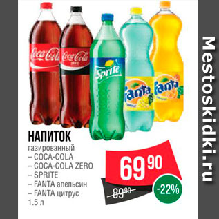 Акция - Напиток газированный Coca-cola/Coca-Cola zero/Sprite/Fanta