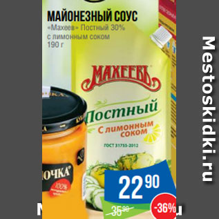 Акция - Майонезный соус «Махеев» Постный 30% с лимонным соком 190 г