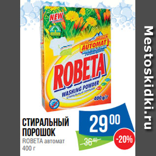 Акция - Стиральный порошок ROBETA автомат 400 г