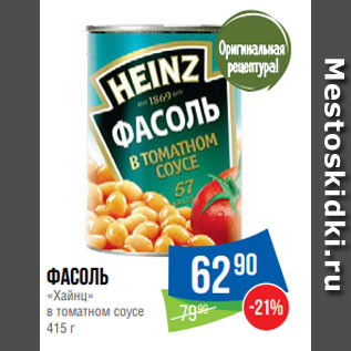 Акция - Фасоль «Хайнц» в томатном соусе 415 г