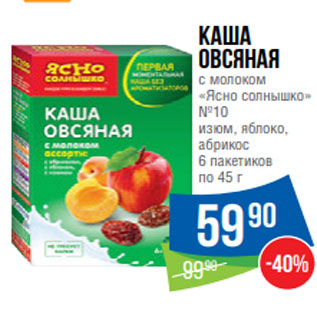 Акция - Каша овсяная с молоком «Ясно солнышко» №10 изюм, яблоко, абрикос 6 пакетиков по 45 г