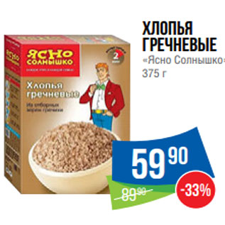 Акция - Хлопья гречневые «Ясно Солнышко» 375 г