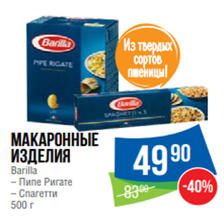 Акция - Макаронные изделия Barilla – Пипе Ригате – Спагетти 500 г