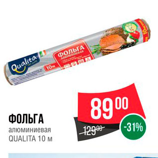 Акция - Фольга алюминиевая Qualita 10м